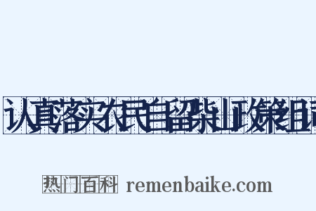 认真落实农民自留柴山政策组词是什么意思的图片